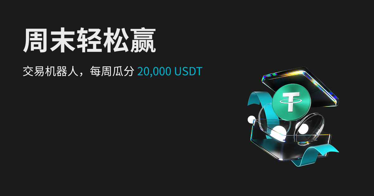 每周末轻松赚:交易机器人瓜分 20,000 USDT image 0