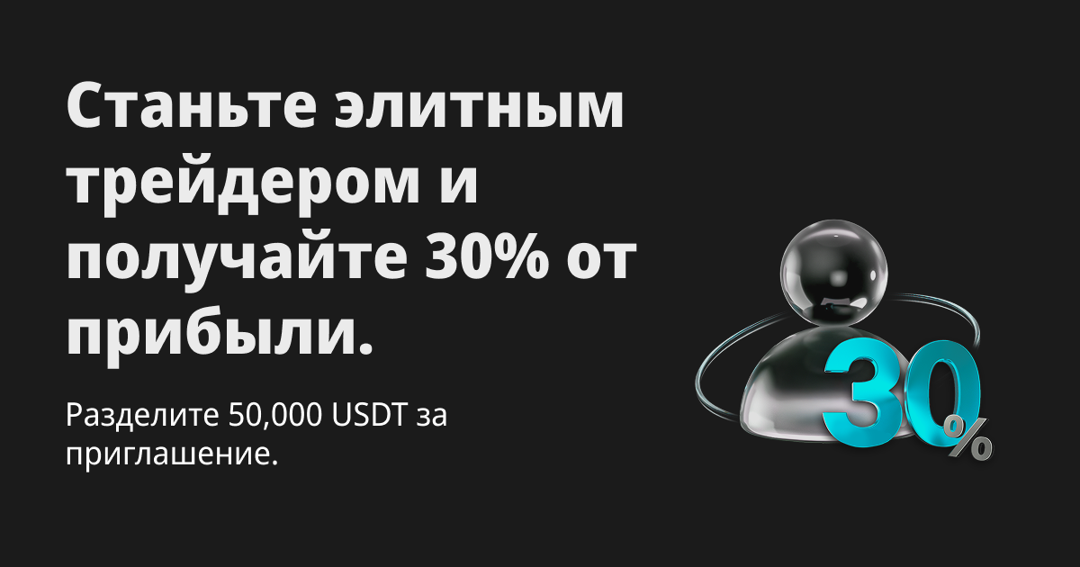 30% доли прибыли для новых элитных трейдеров в течение 14 дней — приглашайте новых пользователей и разделите 50,000 USDT! image 0