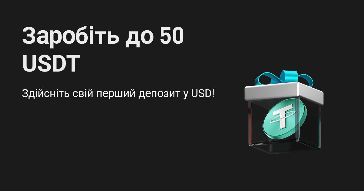 Заробіть до 50 USDT: здійсніть перший депозит у USD! image 0
