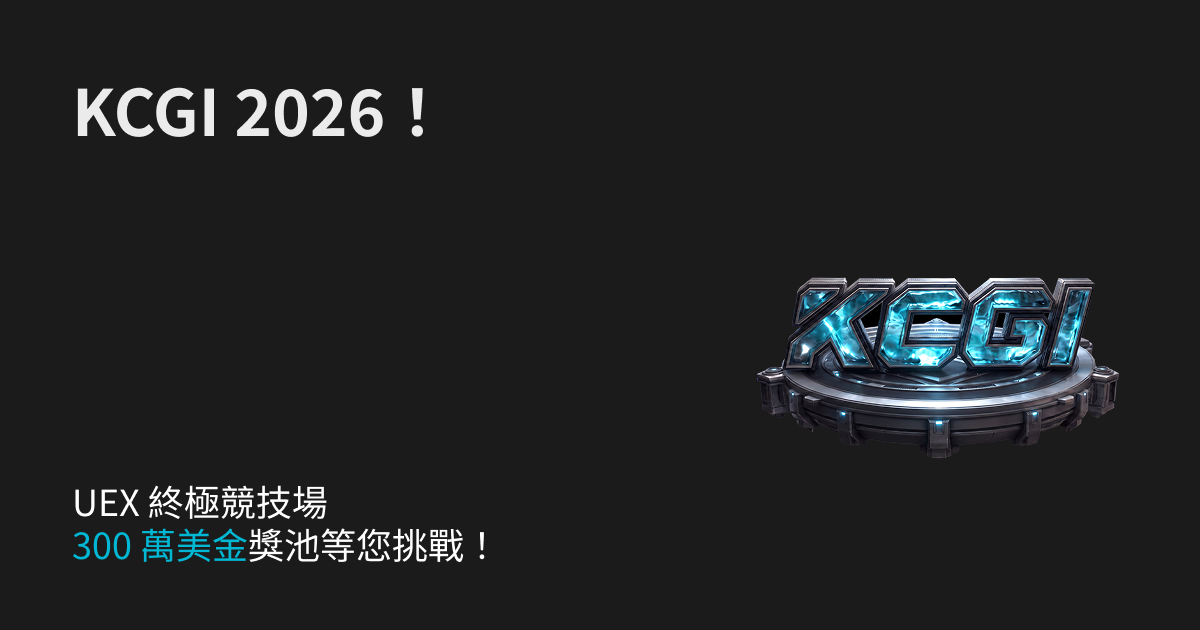 2026 KCGI!UEX 終極競技場,300 萬美金獎池等您挑戰!