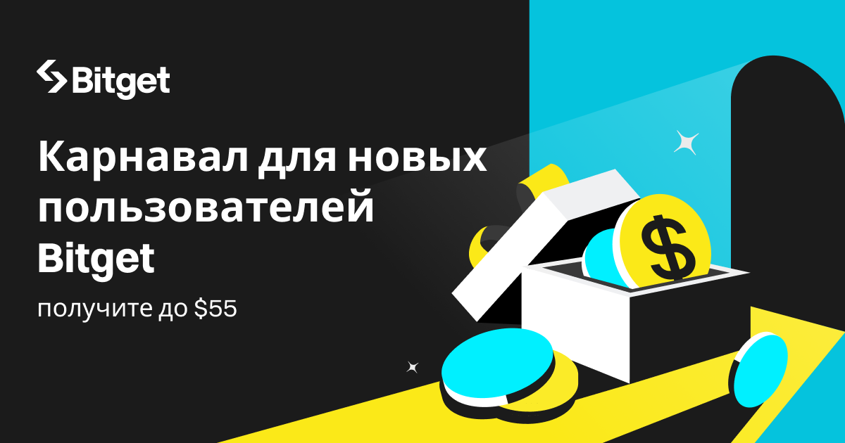 Карнавал для новых пользователей Bitget: получите до $55