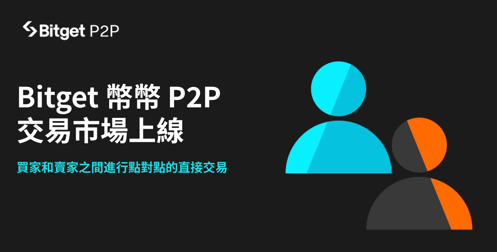 Bitget 推出幣幣 P2P 市場，支持用戶早期投資尚未在主流中心化交易所上市的代幣