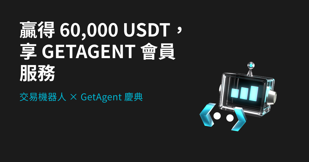 交易機器人 × GetAgent 慶典：領取 Ultra 會員並瓜分 60,000 USDT image 0