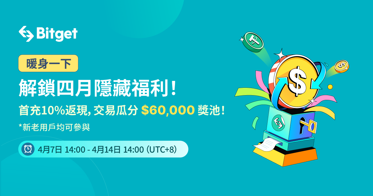 暖身一下，解鎖四月隱藏福利！ 首充10%返現，交易瓜分 $60,000 獎池！