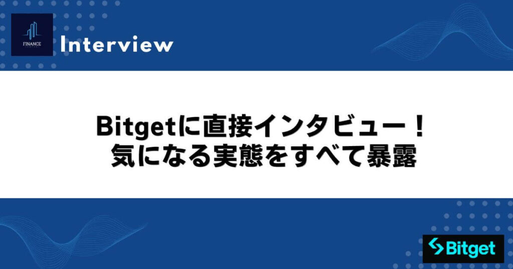 【KAIGAI FX様】Bitgetに直接インタビュー!気になる実態をすべて暴露