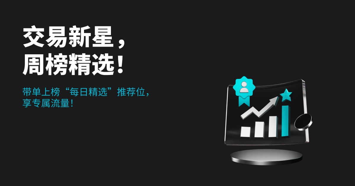 交易新星,周榜精选! image 0