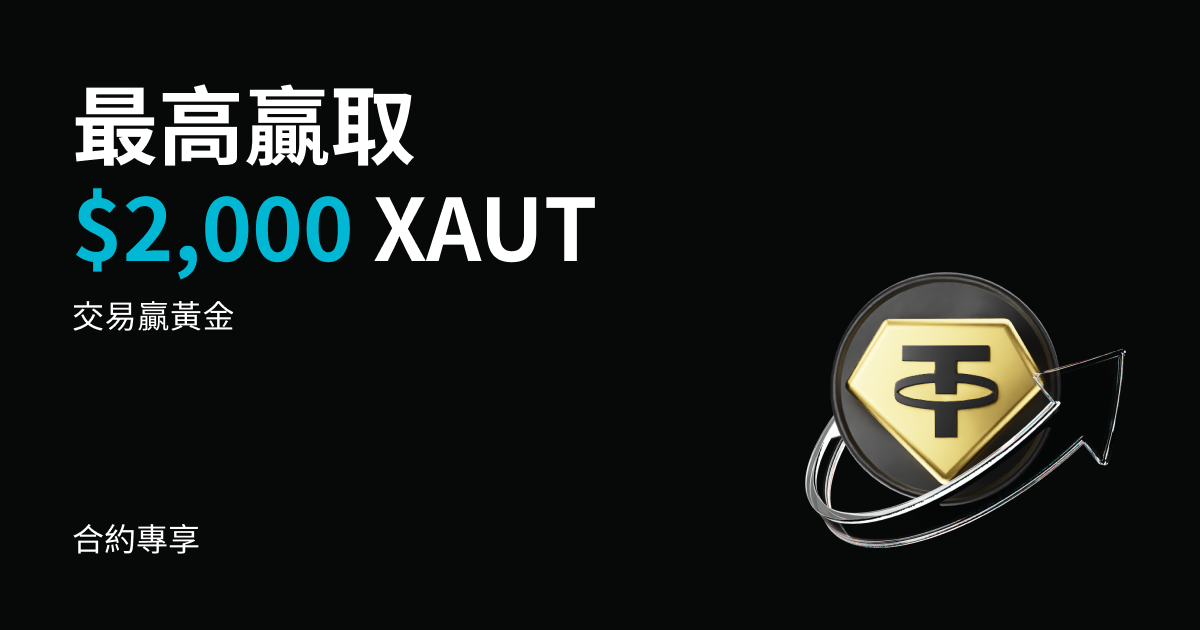 交易合約贏黃金，最高可獲得 $2,000 XAUT！