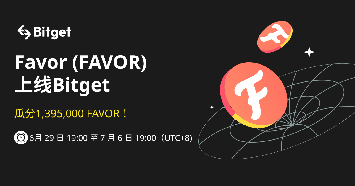 Favor  (FAVOR)  上线 Bitget ——参与活动赢取 1,395,000 FAVOR ! image 0