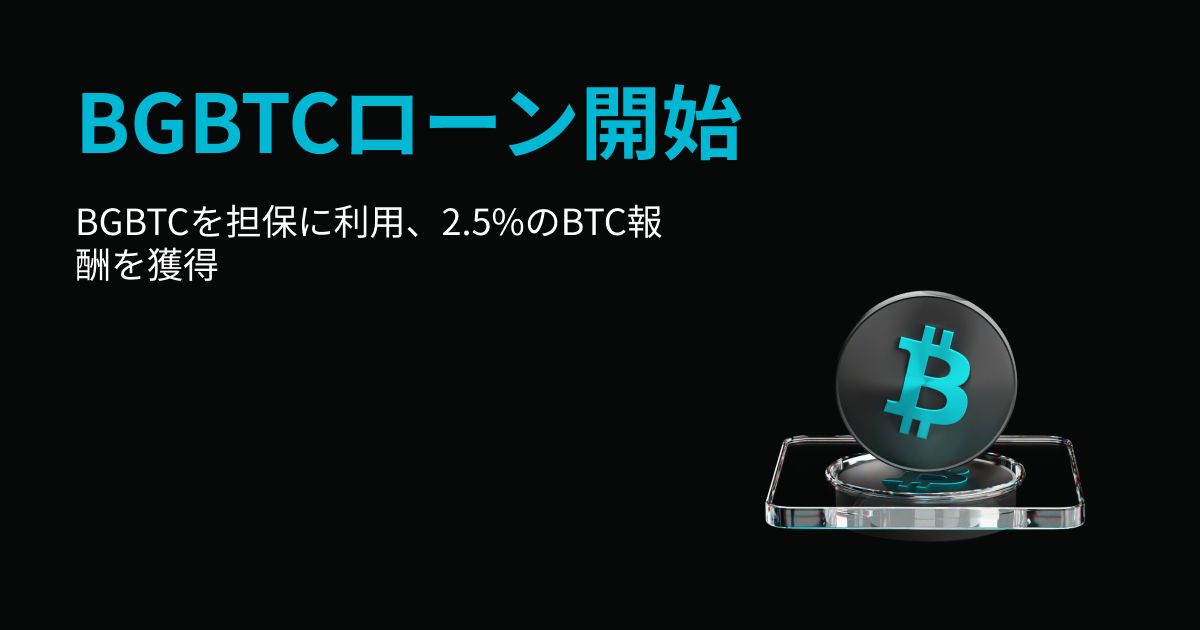 流動性を高めBTCを獲得:Bitgetが担保としてBGBTCをサポート開始!2.5%の報酬付き! image 0