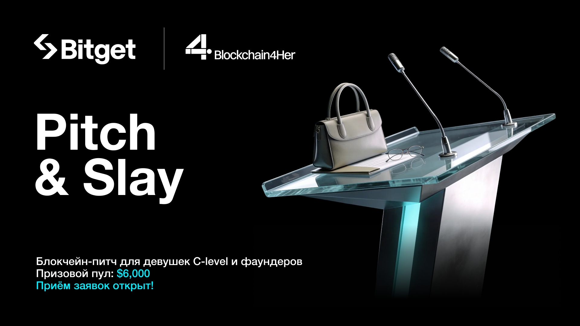 Bitget проводит второй конкурс питчей для женщин-препринимателей в сфере блокчейн и криптовалют с призовым пулом $6000