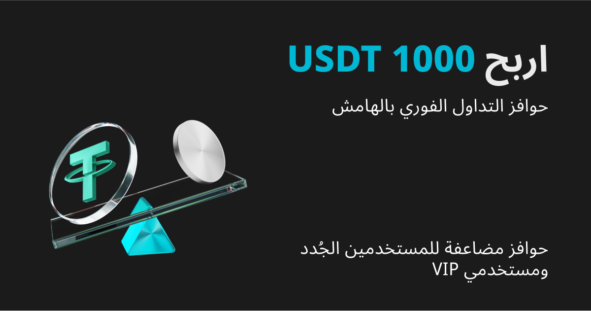 ميزات التداول الفوري بالهامش: اربح 1000 USDT! ميزات حصرية لفترة محدودة للمستخدمين الجدد والأعضاء المميزين! image 0