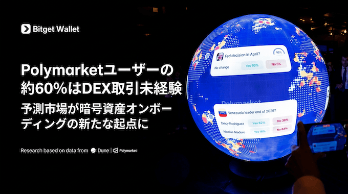 予測市場：一般ユーザーを暗号資産の世界へ導く新しい消費者向けアプリ