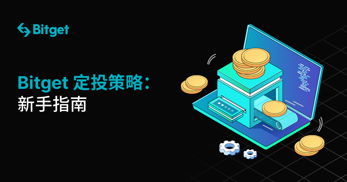 Bitget 定投策略: 新手指南