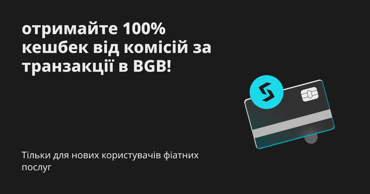 Тільки для нових користувачів фіатних послуг: отримайте 100% кешбек від комісій за транзакції в BGB! image 0