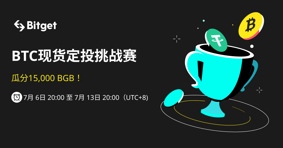 BTC现货定投挑战赛，15,000 BGB 等你来赢 image 0