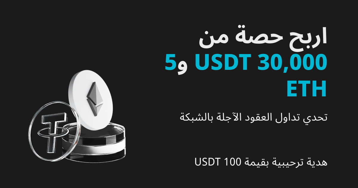 تحدي تداول العقود الآجلة على الشبكة: اربح حصة من 30,000 USDT و5 ETH في صورة توزيعات مجانية image 0