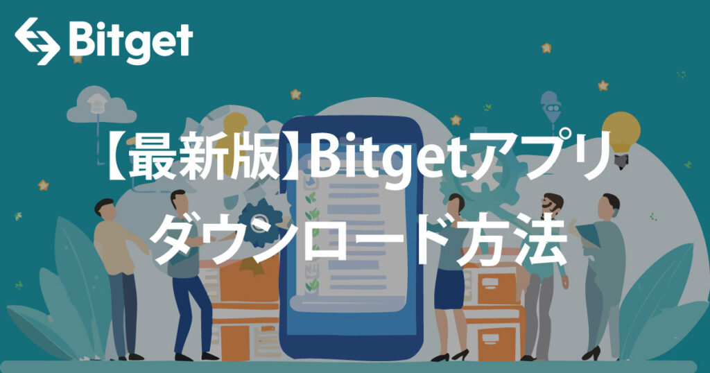 【Token Pulse】Bitgetアプリのダウンロード方法