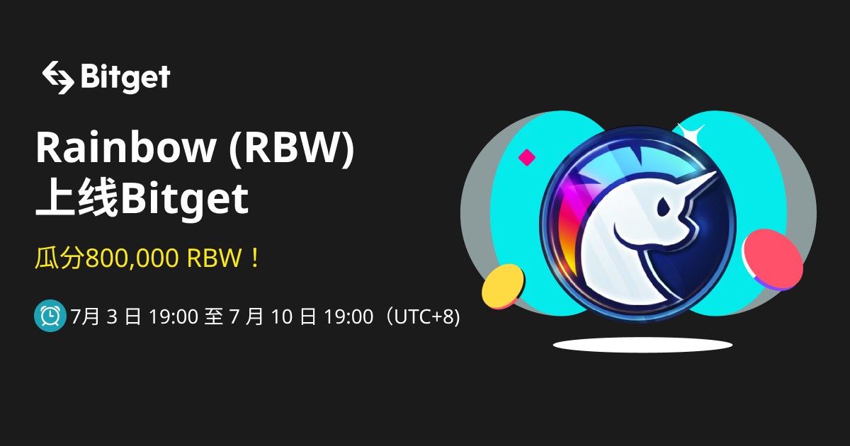 Rainbow (RBW) 上线 Bitget ——参与活动赢取 800,000 RBW ! image 0