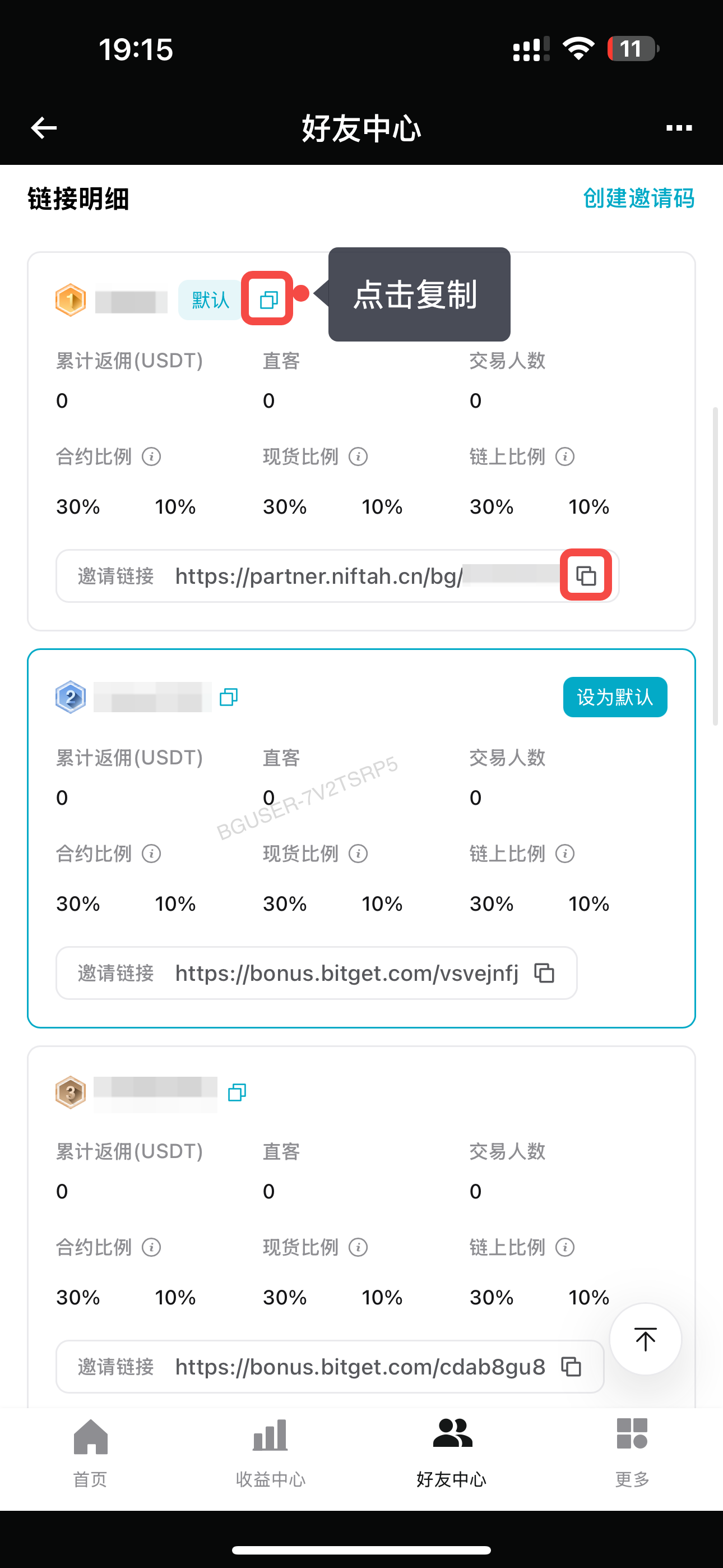 【APP端】如何在代理商后台创建邀请码/邀请链接? image 11