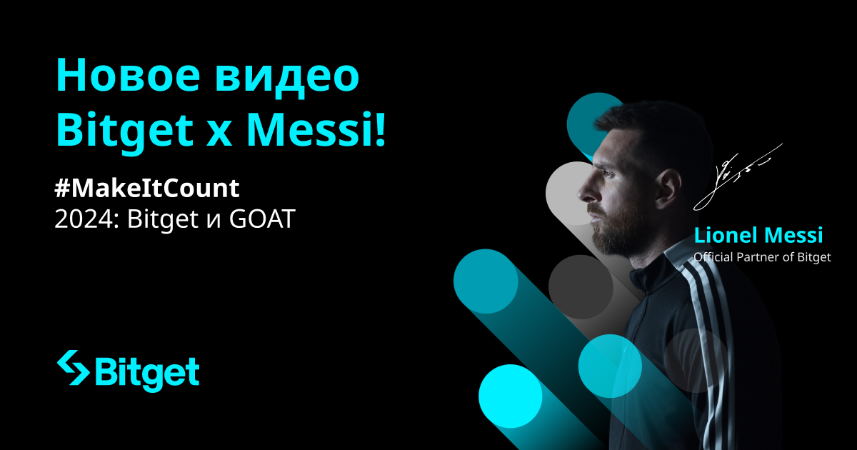 Новое видео Bitget x Messi! #MakeItCount 2024: Bitget и GOAT image 0