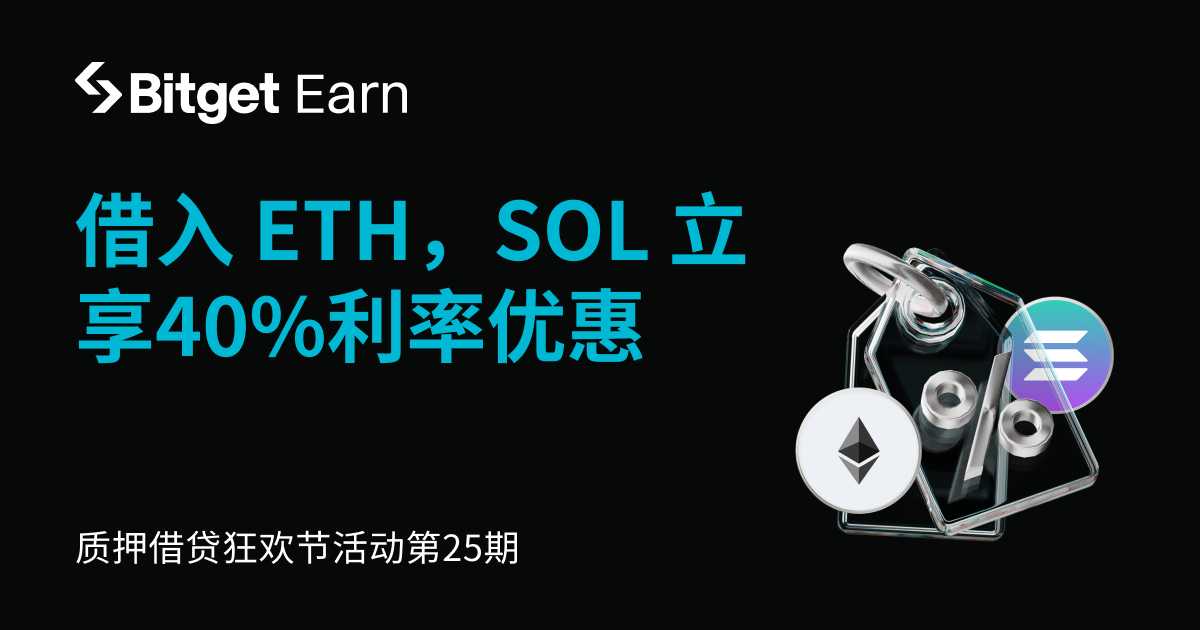 【质押借币狂欢节活动】第25期：借入 ETH 和 SOL，年化利率优惠高达40%  image 0