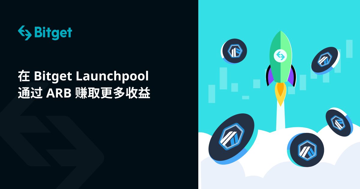 在 Bitget Launchpool 通过 ARB 赚取更多收益