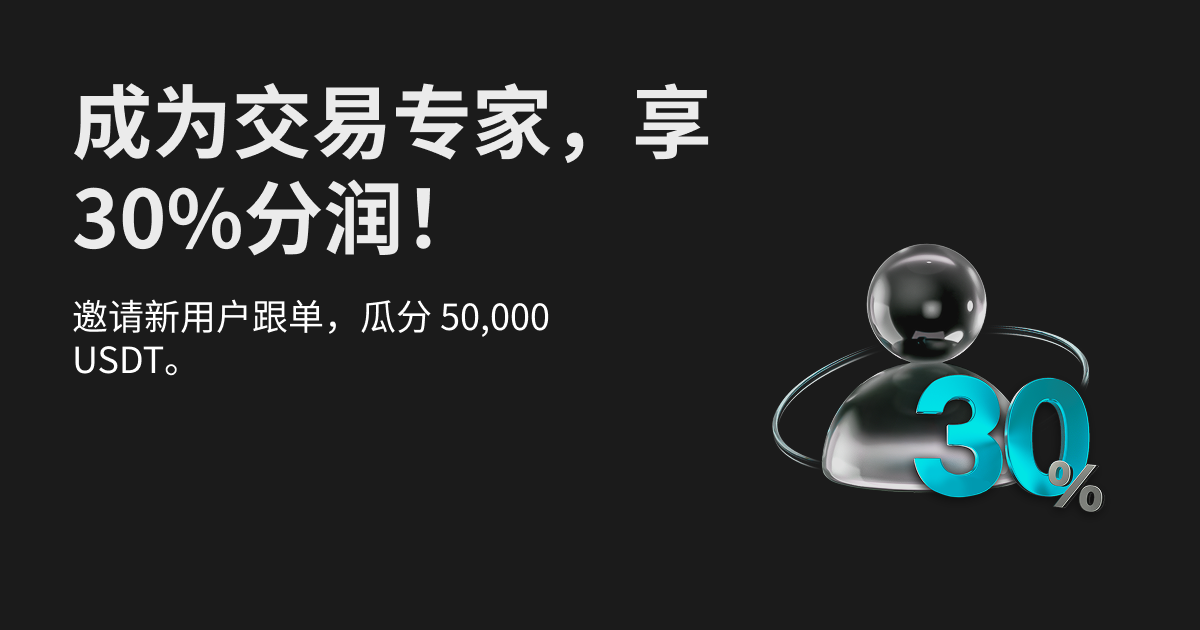 新交易专家享14天30%分润,拉新就续航!再瓜分 50,000 USDT!_bitget交易所插图 新交易专家享14天30%分润,拉新就续航!再瓜分 50,000 USDT!_bitget交易所插图