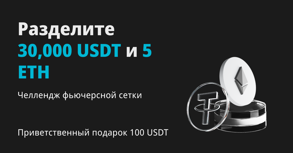 Челлендж торговли с фьючерсной сеткой: разделите 30,000 USDT и 5 ETH в аирдропах image 0
