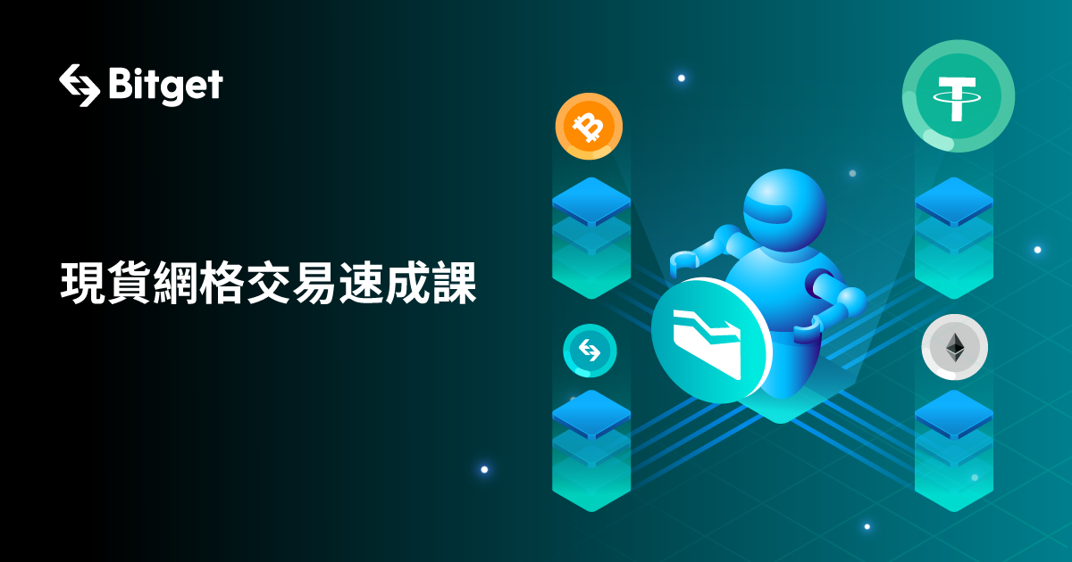 Bitget 現貨網格交易介紹