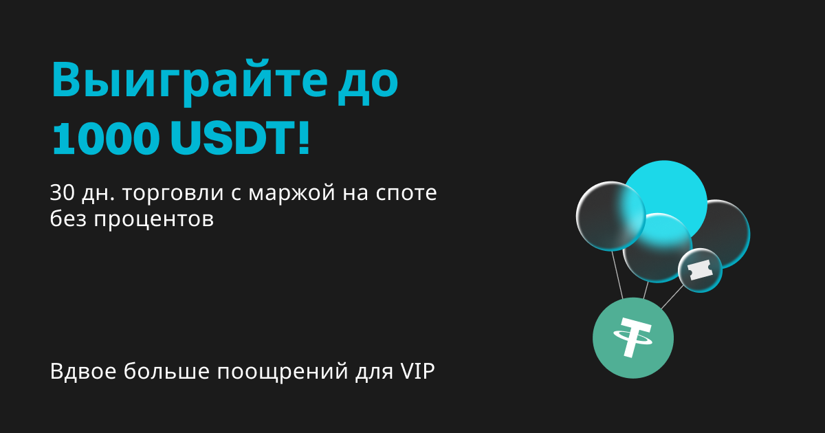 Бонусы за спот-торговлю с маржой: 1000 USDT, 30 дней без процентов и двойные поощрения для VIP! image 0