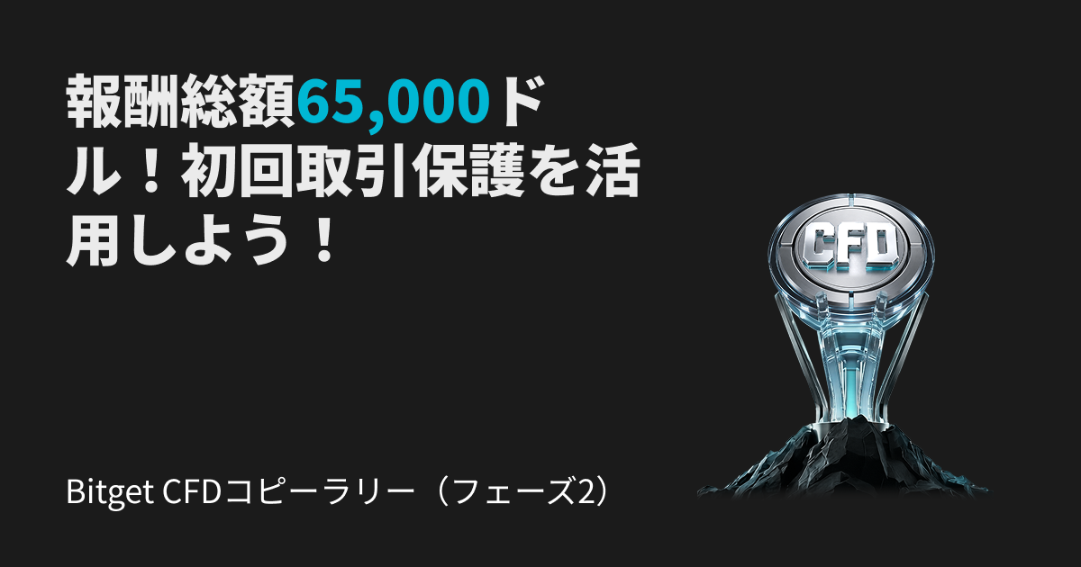 Bitget CFDコピーラリー(フェーズ2):新たな追加報酬プール&初回取引損失補償