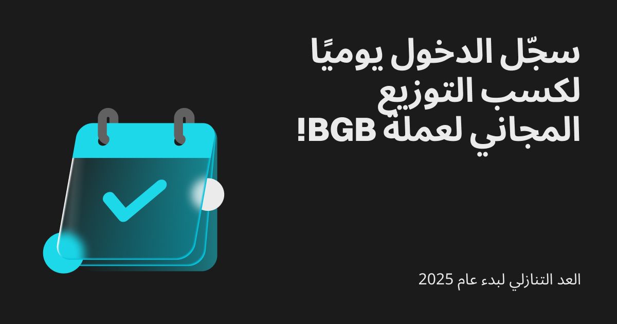 بدأ العد التنازلي لحلول عام 2025: سجّل الدخول يوميًا لكسب التوزيع المجاني لعملة BGB! image 0