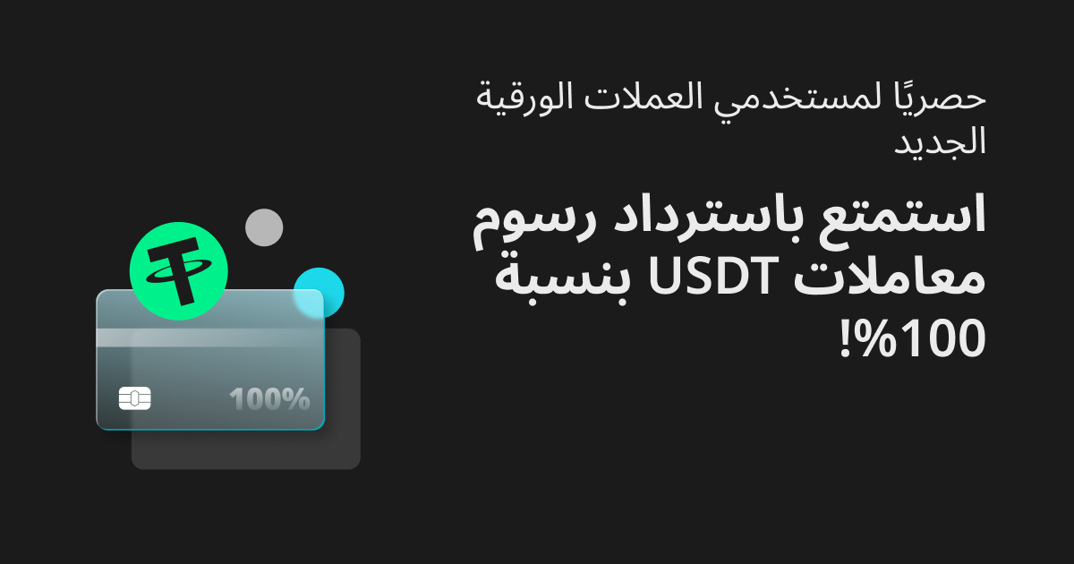 حصريًا لمستخدمي العملات الورقية الجديد: استمتع باسترداد رسوم معاملات USDT بنسبة 100%! image 0