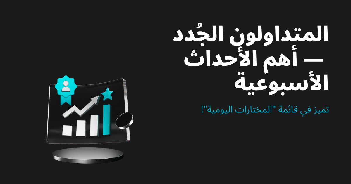 المتداولون الجُدد - أهم الأحداث الأسبوعية image 0