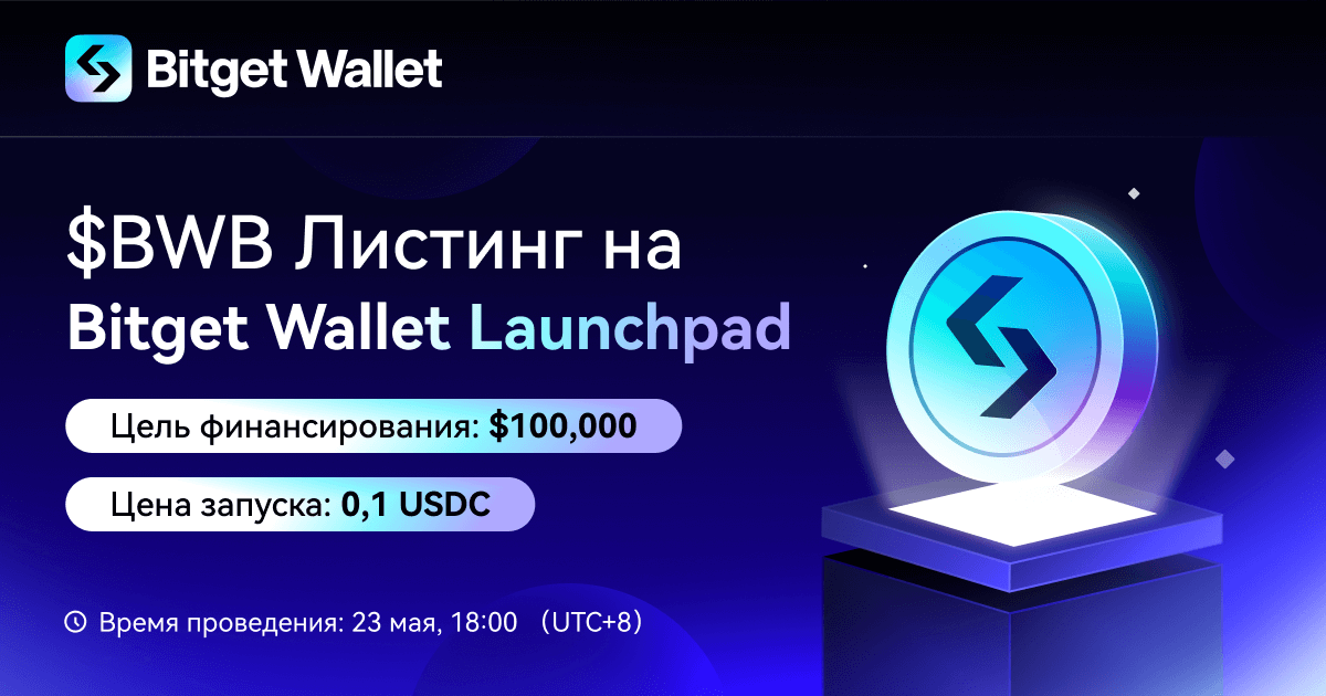 Приготовьтесь к запуску Launchpad Bitget Wallet! Подписка на BWB скоро начнется. image 0