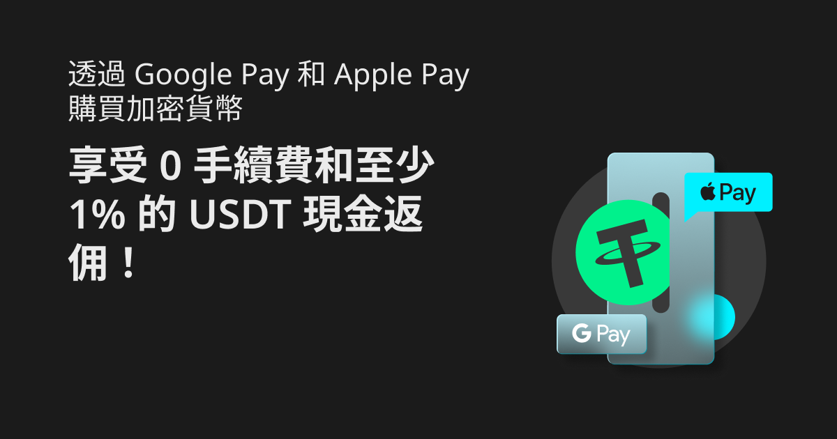 透過 Google Pay 和 Apple Pay 購買加密貨幣：享受 0 手續費和至少 1% 的 USDT 現金返佣！ image 0