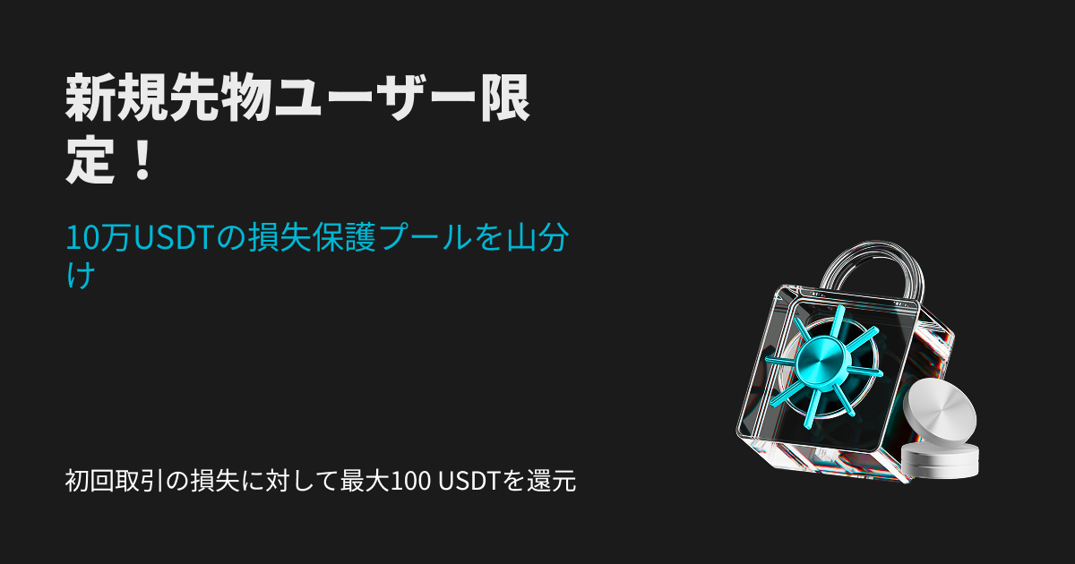 Bitget新規ユーザー保護プラン：初回先物取引で発生した損失に対して最大100 USDTを還元