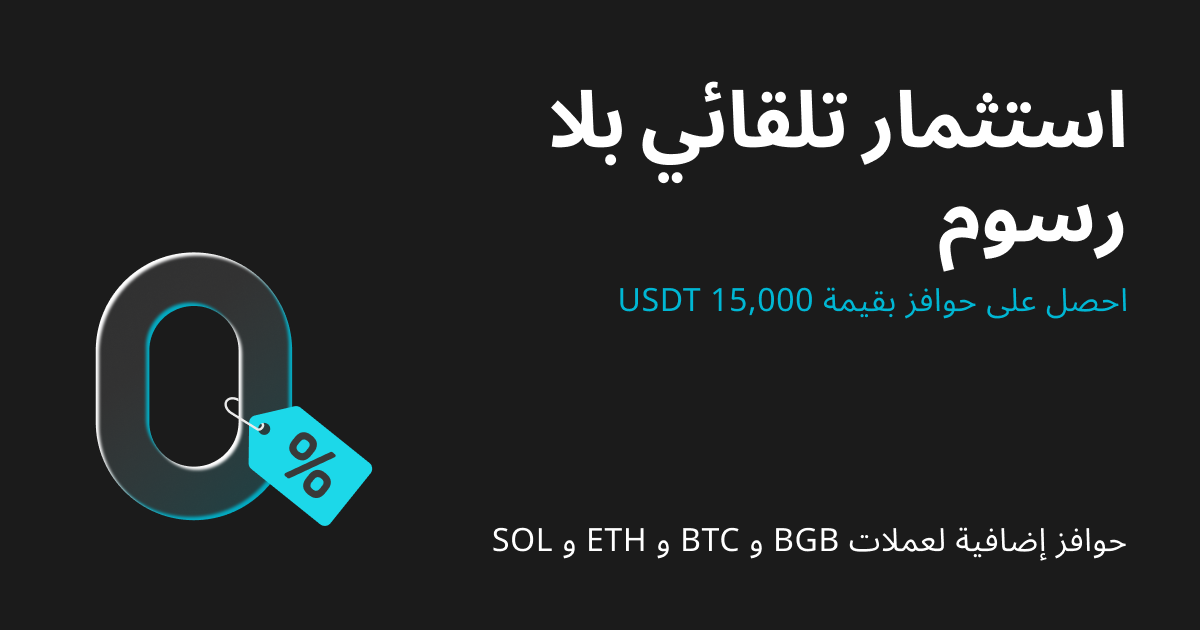 استمتع بمعاملات استثمار تلقائي بلا رسوم واحصل على حوافز تصل إلى 15,000 USDT image 0