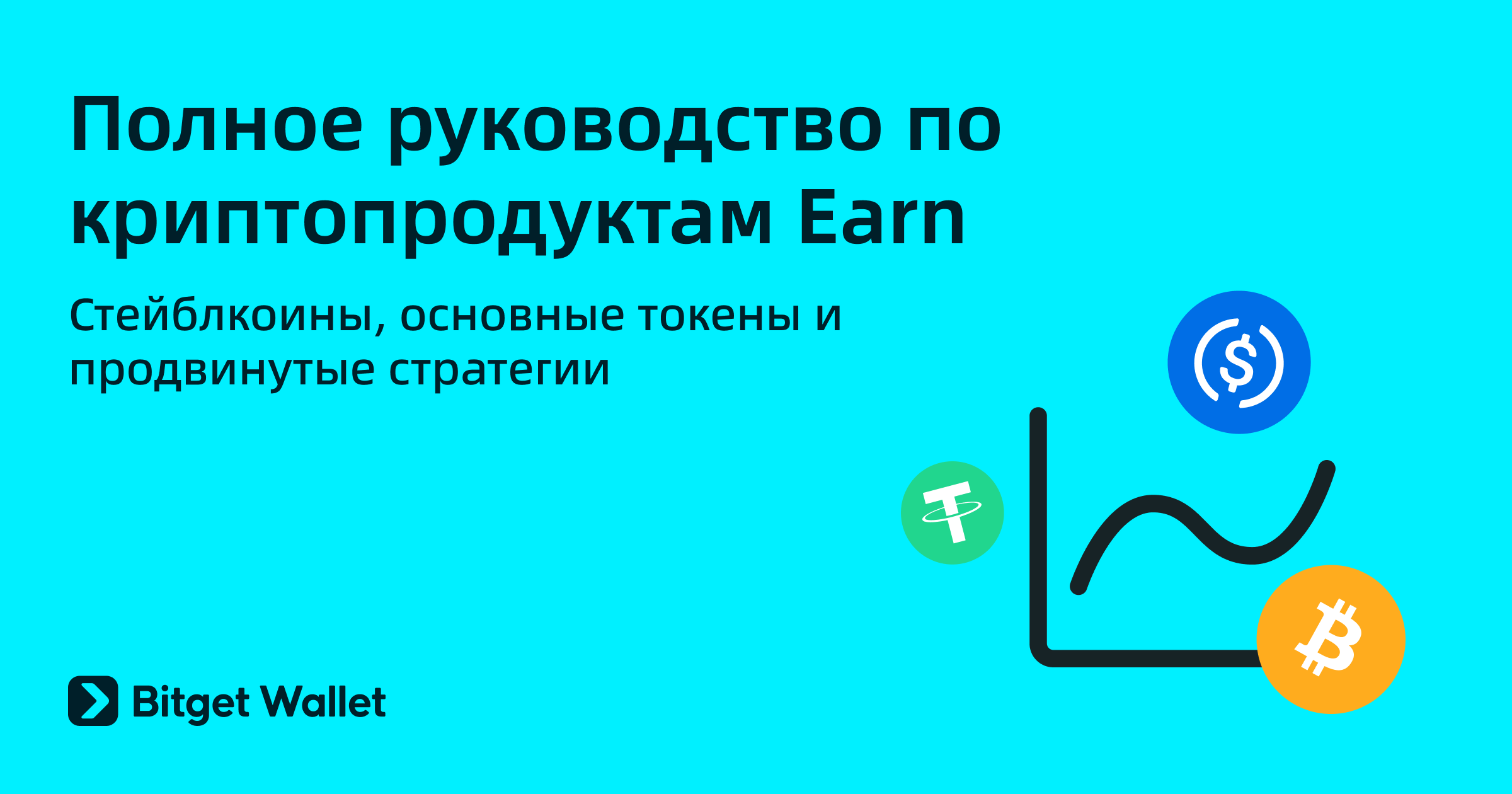 Продукты Earn в Bitget Wallet — как обеспечить доходность 2–6% APY на свои криптоактивы.