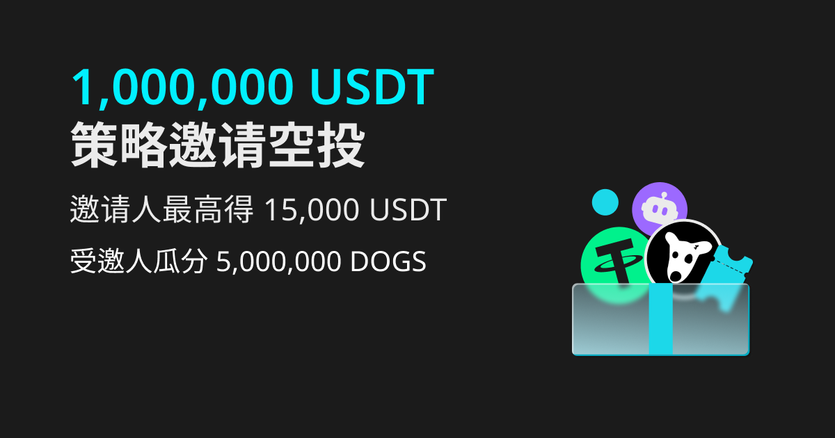 奖励升级！1,000,000 USDT + 5,000,000 DOGS 大放送，策略邀请得现金空投 image 0