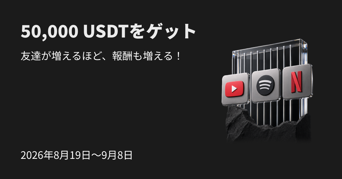 5万USDTを山分け:招待するほど、報酬アップ!