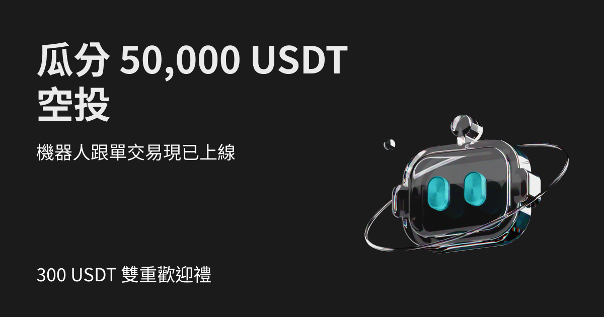 交易機器人跟單有禮：領取 300 USDT 雙重歡迎禮，並瓜分 50,000 USDT image 0