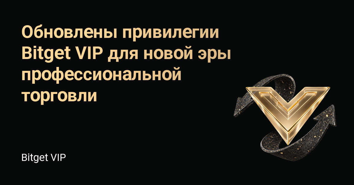 Обновлены привилегии Bitget VIP для новой эры профессиональной торговли