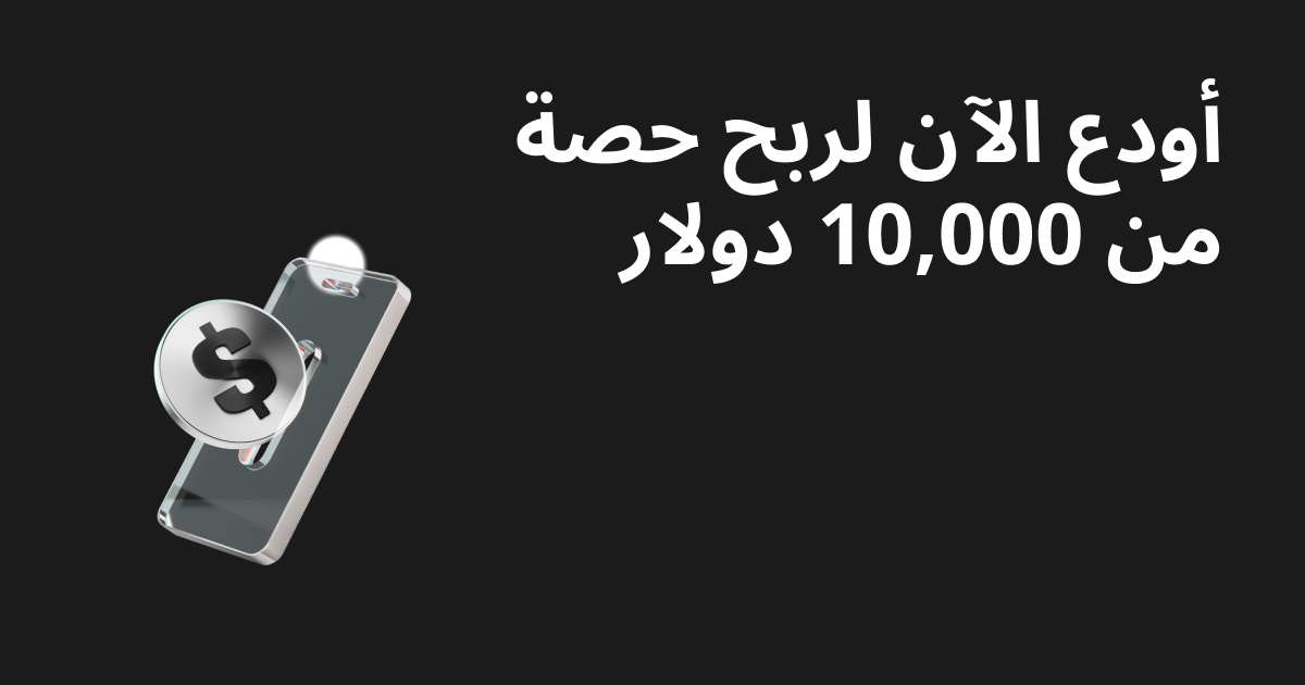 أودع الآن لربح حصة من 10,000 دولار image 0