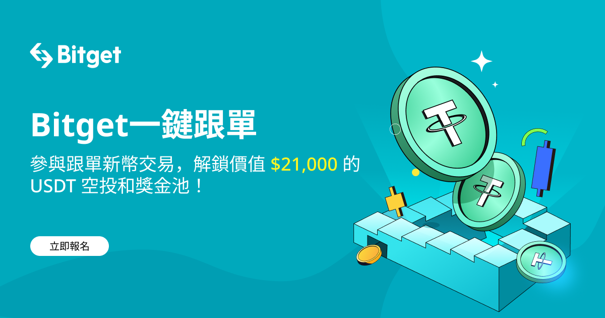 參與跟單新幣交易，解鎖價值 $21,000 的 USDT 空投和獎金池！RADUSDT 已上線跟單交易 image 0