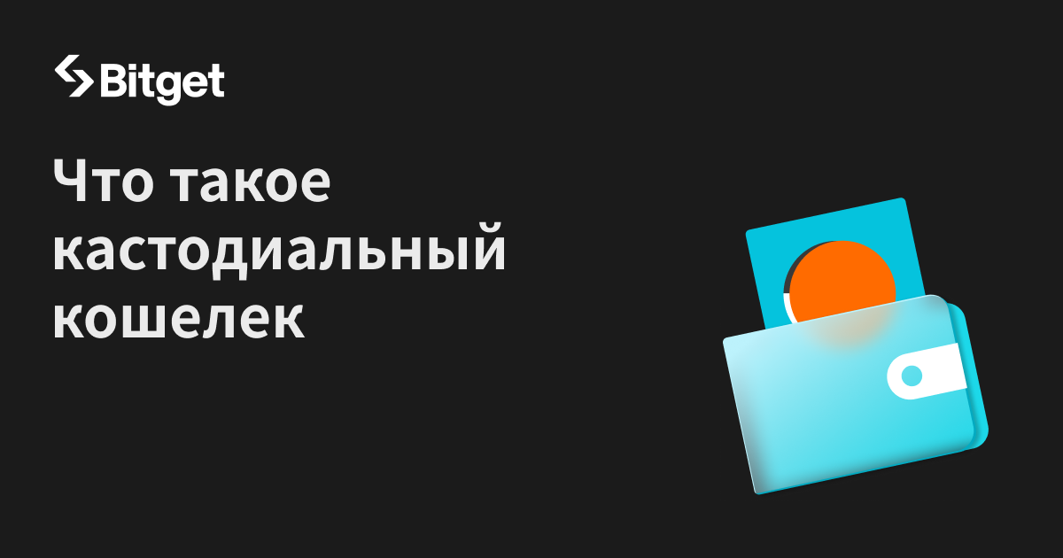 Что такое кастодиальные криптовалютные кошельки?