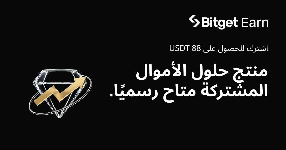 حصريًا لعملاء المستوى المميز VIP لفترة محدودة: اشترك في منتج الأموال المشتركة الجديد واربح مكافأة تبلغ 88 USDT! image 0