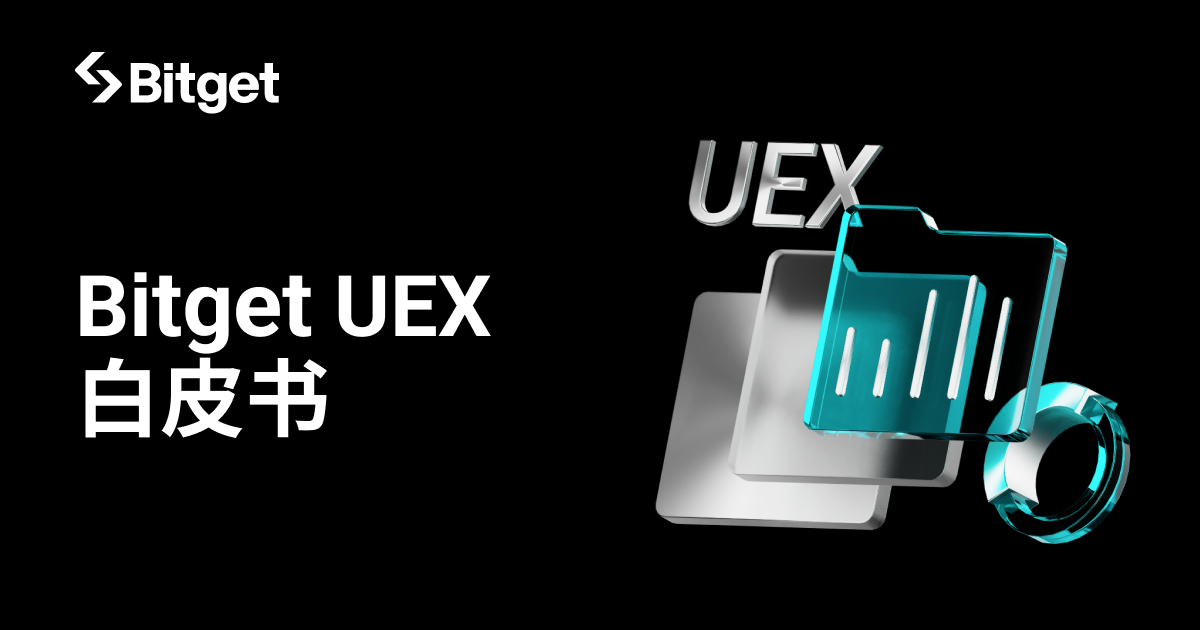 Bitget 全景交易所（UEX）白皮书：加密货币、股票、商品和新兴市场的金融科技蓝图