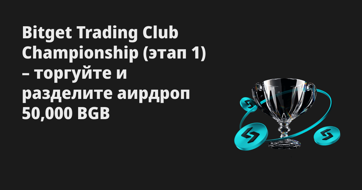 Bitget Trading Club Championship (1-й этап) – совершайте спотовые сделки ежедневно, чтобы разделить 50,000 BGB image 0