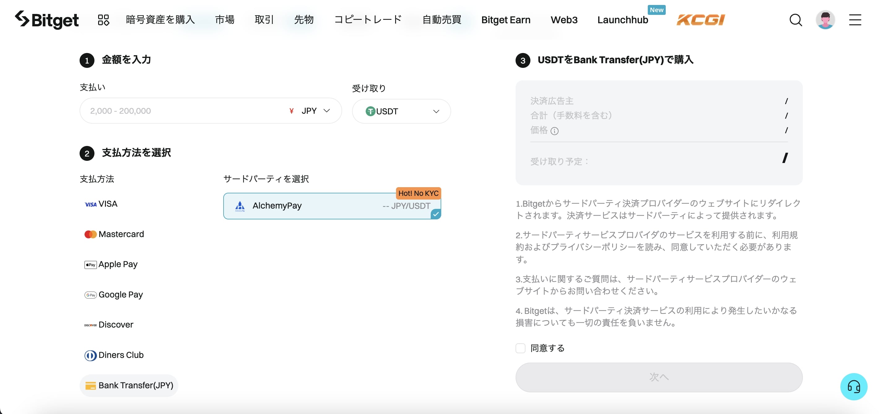 Alchemy Payで暗号資産を購入する方法 image 3